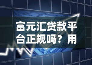 富元汇贷款平台正规吗？用户必看的5大关键点分析