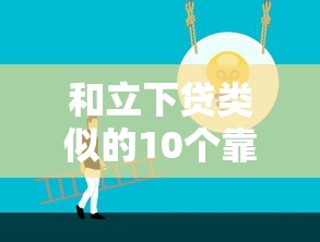 和立下贷类似的10个靠谱贷款平台推荐