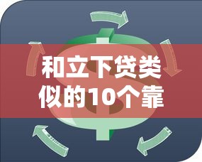 和立下贷类似的10个靠谱贷款平台推荐