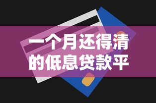 一个月还得清的低息贷款平台推荐：短期周转首选方案