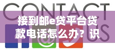 接到邮e贷平台贷款电话怎么办？识别与应对指南