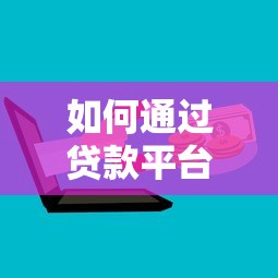 如何通过贷款平台监管网官网查询验证正规机构