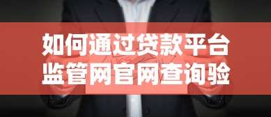 如何通过贷款平台监管网官网查询验证正规机构