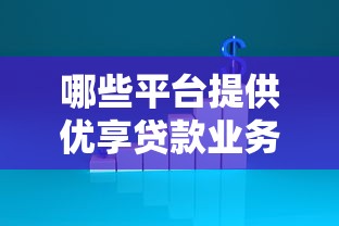 18年必下款的现金口子 这几个平台放水真不是吹的