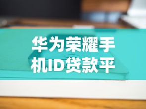 华为荣耀手机ID贷款平台有哪些？推荐这5个靠谱渠道