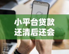 小平台贷款还清后还会查征信吗？这些细节要注意！