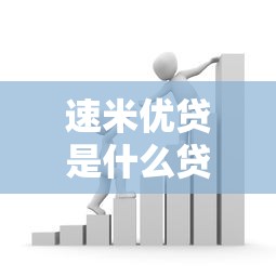 速米优贷是什么贷款平台？靠谱吗？全面解析助你避坑！