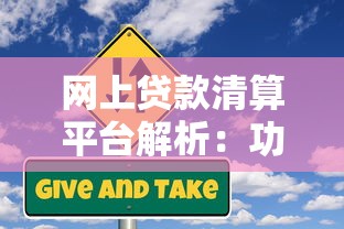 网上贷款清算平台解析：功能、流程与风险防范指南