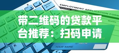 带二维码的贷款平台推荐：扫码申请流程与避坑指南