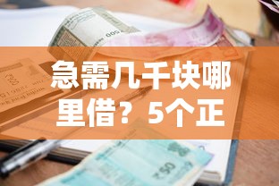 急需几千块哪里借？5个正规小额贷款平台实测