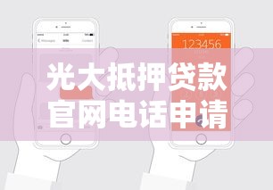 光大抵押贷款官网电话申请流程及联系方式详解