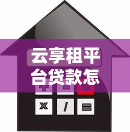 云享租平台贷款怎么样？全面解析额度、利率与申请流程