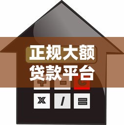 正规大额贷款平台推荐：轻松借款几万元的低息渠道