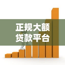 正规大额贷款平台推荐：轻松借款几万元的低息渠道