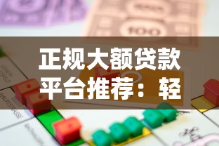 正规大额贷款平台推荐：轻松借款几万元的低息渠道