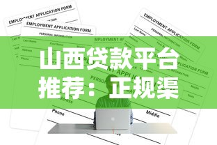 山西贷款平台推荐：正规渠道及申请攻略