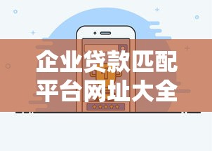 企业贷款匹配平台网址大全：正规渠道快速获取资金