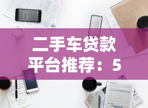 二手车贷款平台推荐：5家靠谱平台对比分析