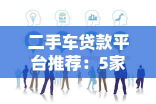 二手车贷款平台推荐：5家靠谱平台对比分析