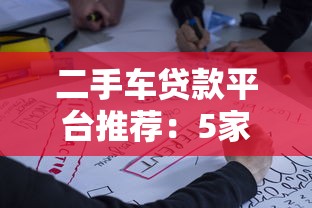 二手车贷款平台推荐：5家靠谱平台对比分析