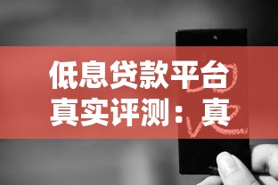 低息贷款平台真实评测：真的能省钱还是智商税？
