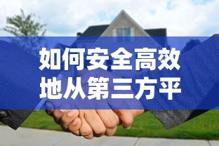 如何安全高效地从第三方平台贷款：全面指南与注意事项