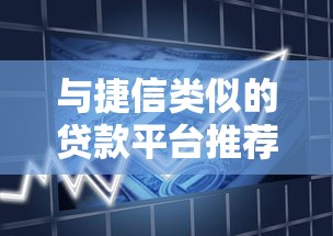 与捷信类似的贷款平台推荐：正规灵活的小额借贷渠道