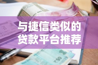 与捷信类似的贷款平台推荐：正规灵活的小额借贷渠道