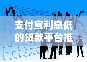 支付宝利息低的贷款平台推荐：低息借款全攻略