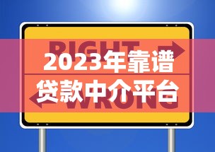 2023年靠谱贷款中介平台推荐：如何选择高效安全的贷款服务？