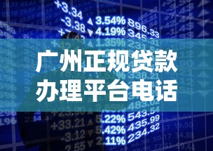 广州正规贷款办理平台电话及办理指南