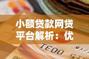 小额贷款网贷平台解析：优势、风险与选择技巧