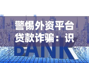 警惕外资平台贷款诈骗：识别套路与防范指南