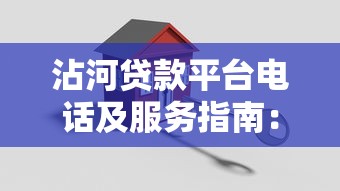 沾河贷款平台电话及服务指南：快速获取资金解决方案