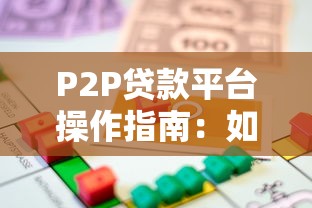 P2P贷款平台操作指南：如何安全借款与投资