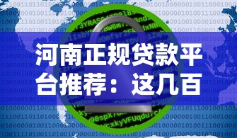 河南正规贷款平台推荐：这几百人选择的渠道安全吗？