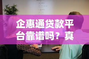 企惠通贷款平台靠谱吗?真实用户评测与避坑指南 企惠通贷款平台靠谱吗?真实用户评测与避坑指南