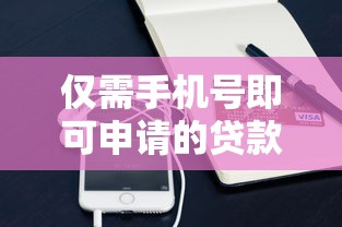 仅需手机号即可申请的贷款平台推荐及注意事项