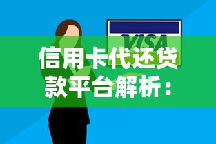 信用卡代还贷款平台解析:如何安全缓解还款压力 信用卡代还贷款平台解析:如何安全缓解还款压力