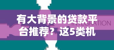 有大背景的贷款平台推荐?这5类机构更靠谱 有大背景的贷款平台推荐?这5类机构更靠谱