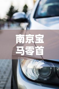 南京宝马零首付贷款平台解析：购车新选择与注意事项