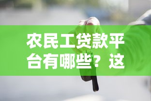 农民工贷款平台有哪些？这5个正规渠道最靠谱