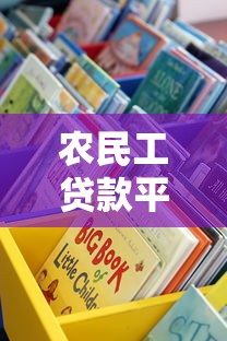 农民工贷款平台有哪些？这5个正规渠道最靠谱