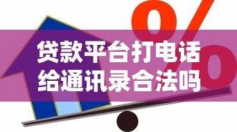 贷款平台打电话给通讯录合法吗？借款人必知应对方法