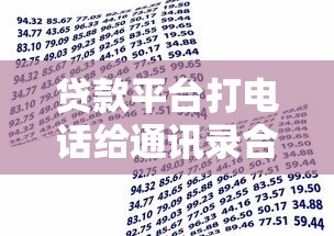 贷款平台打电话给通讯录合法吗？借款人必知应对方法