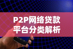 P2P网络贷款平台分类解析：模式特点与风险指南