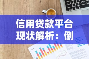信用贷款平台现状解析：倒闭潮真的来了吗？应对策略全盘点