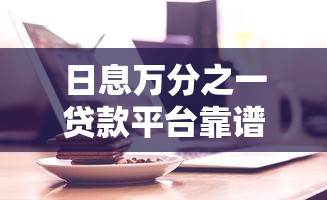 20万网贷无力偿还怎么办呢？过来人教你三招上岸绝活