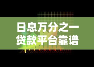 日息万分之一贷款平台靠谱吗？真实利息计算与避坑指南