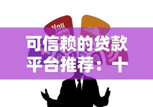 可信赖的贷款平台推荐：十大安全靠谱的借款渠道